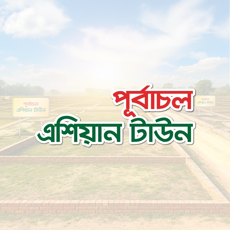 পূর্বাচল এশিয়ান টাউন