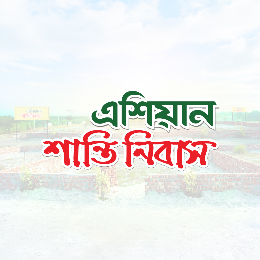 এশিয়ান শান্তি নিবাস