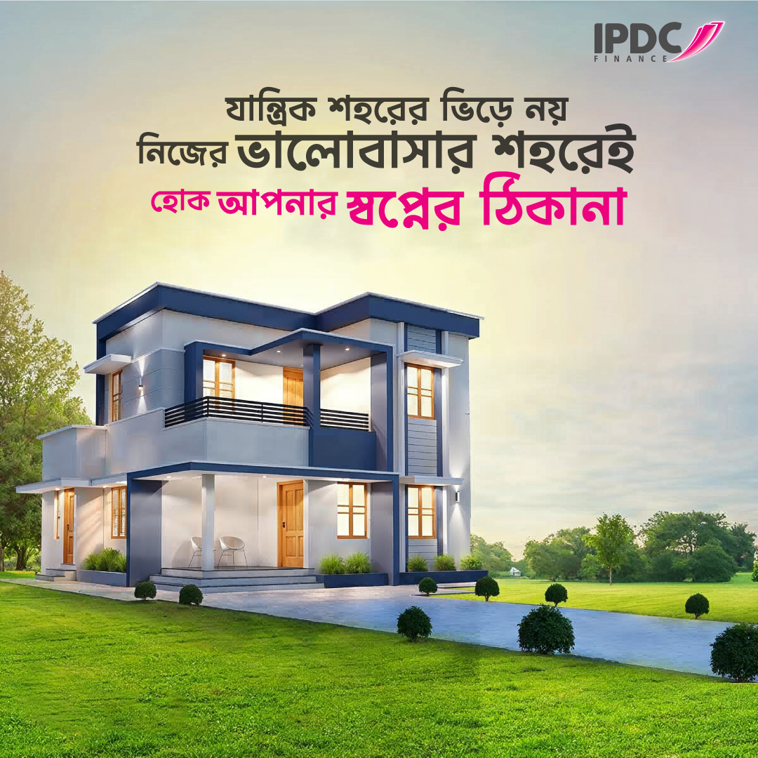 আইপিডিসি ভালো বাসা লোন