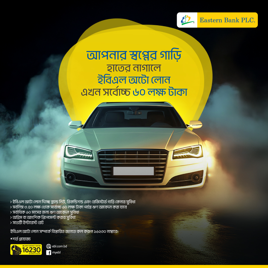 ইবিএল অটো লোন